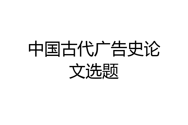 中国古代广告史论文选题