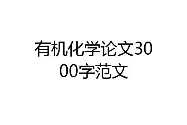 有机化学论文3000字范文