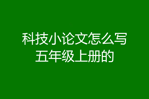 科技小论文怎么写五年级上册的