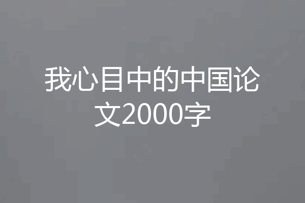 我心目中的中国论文2000字