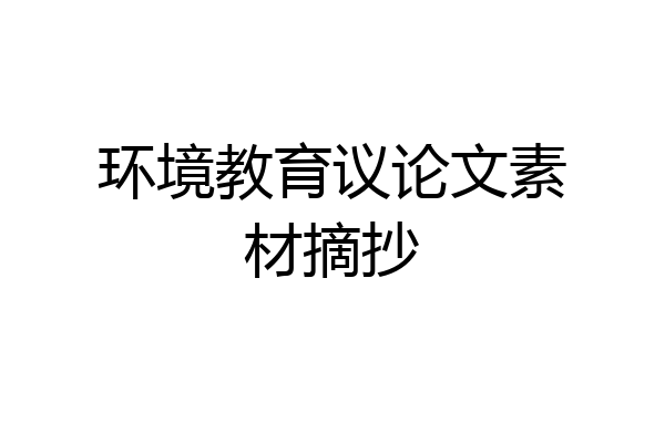环境教育议论文素材摘抄