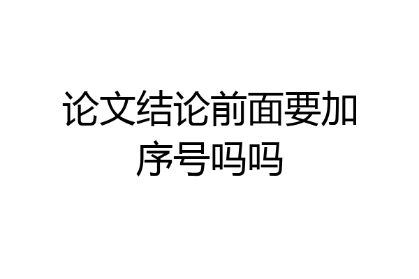 论文结论前面要加序号吗吗