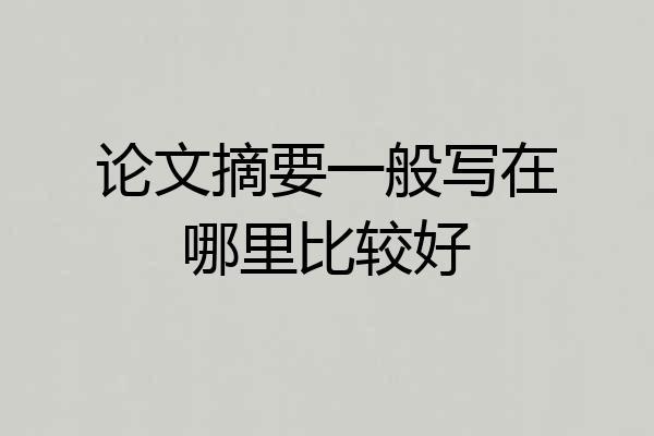 论文摘要一般写在哪里比较好