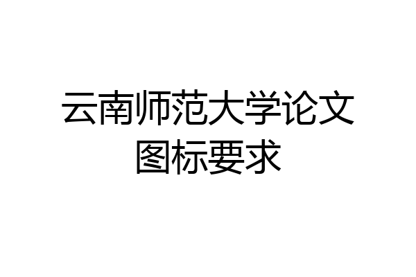 云南师范大学论文图标要求