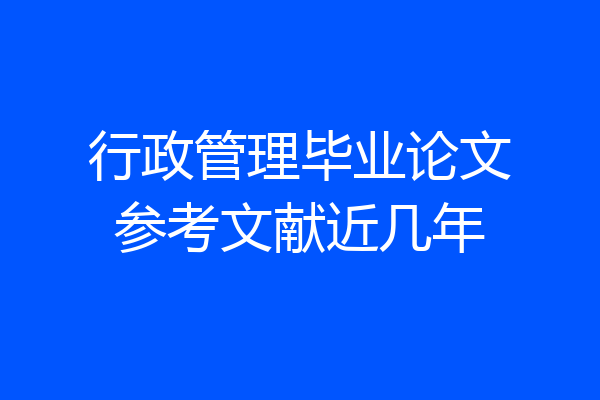 行政管理毕业论文参考文献近几年