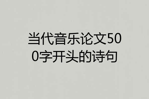 当代音乐论文500字开头的诗句