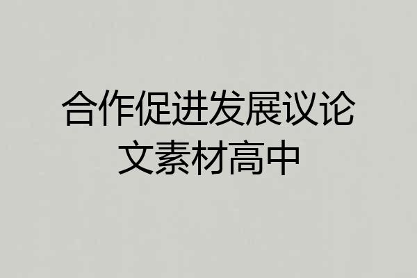合作促进发展议论文素材高中