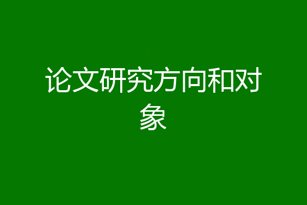 论文研究方向和对象