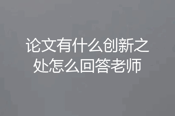 论文有什么创新之处怎么回答老师