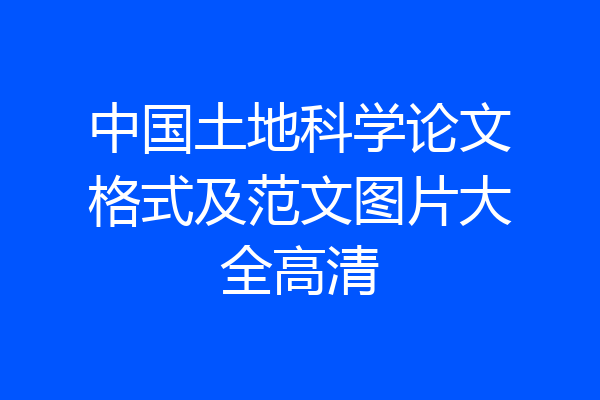 中国土地科学论文格式及范文图片大全高清