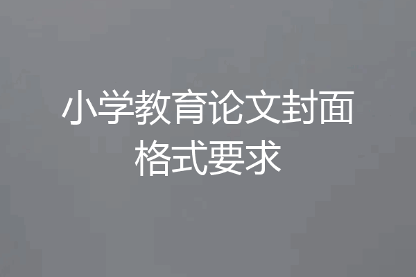 小学教育论文封面格式要求