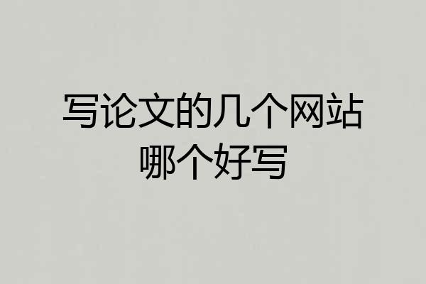 写论文的几个网站哪个好写