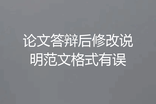 论文答辩后修改说明范文格式有误