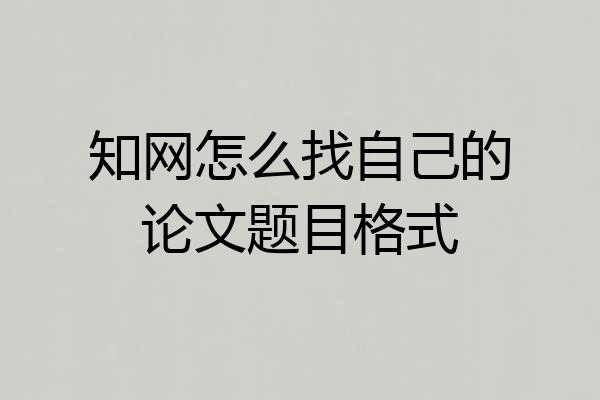 知网怎么找自己的论文题目格式