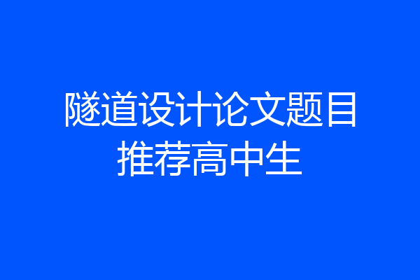 隧道设计论文题目推荐高中生