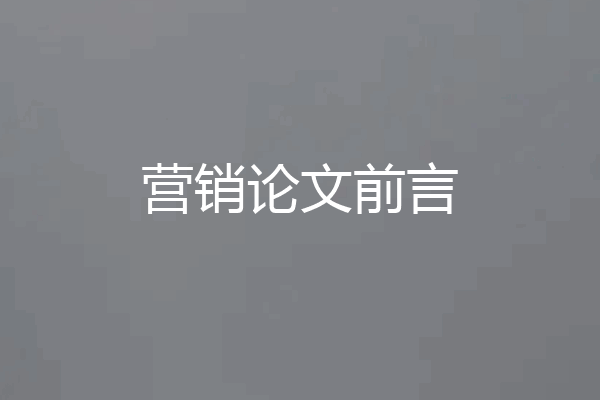 营销论文前言