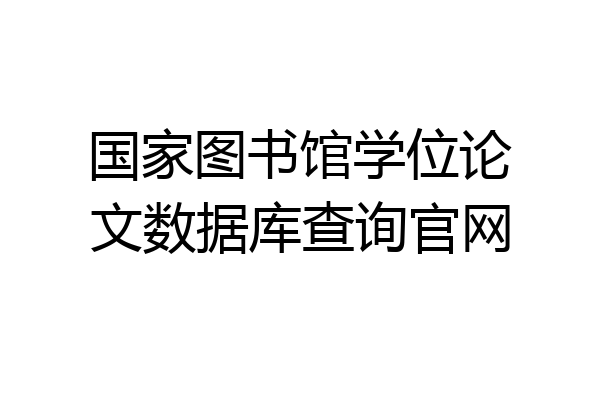 国家图书馆学位论文数据库查询官网