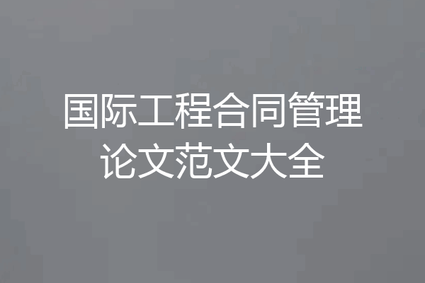 国际工程合同管理论文范文大全