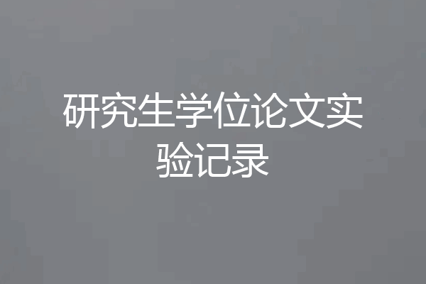 研究生学位论文实验记录