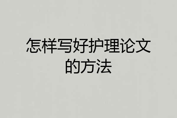 怎样写好护理论文的方法