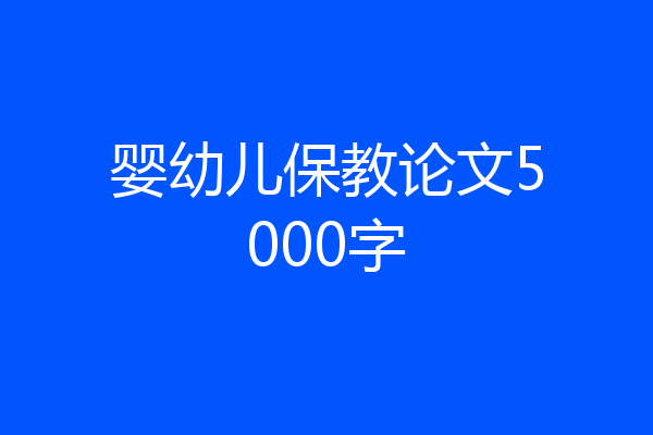婴幼儿保教论文5000字