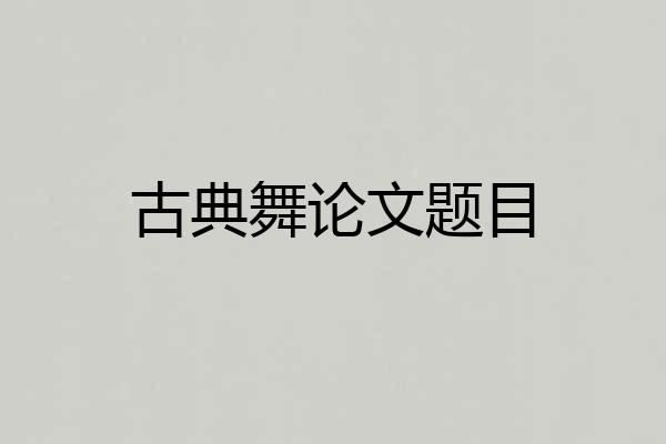 古典舞论文题目