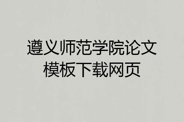 遵义师范学院论文模板下载网页