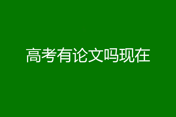 高考有论文吗现在