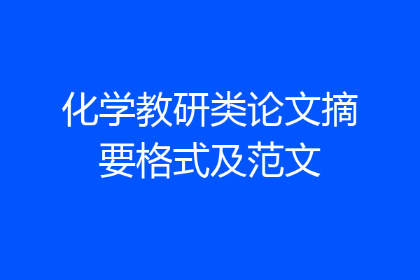 化学教研类论文摘要格式及范文