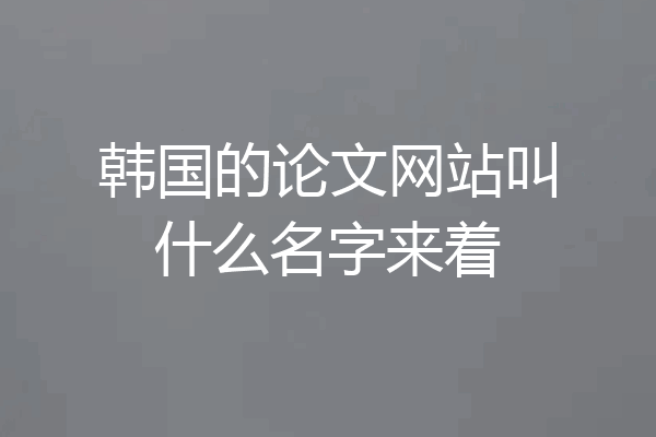 韩国的论文网站叫什么名字来着