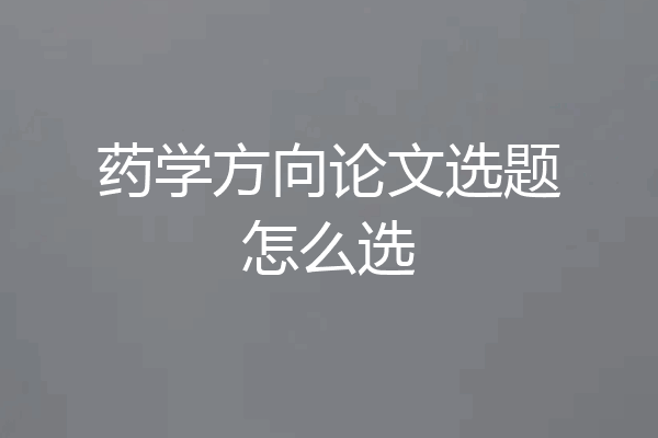 药学方向论文选题怎么选