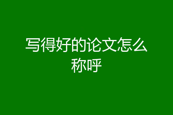 写得好的论文怎么称呼