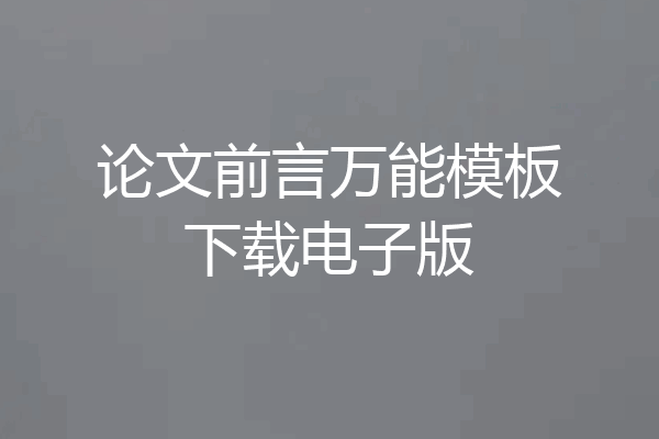 论文前言万能模板下载电子版