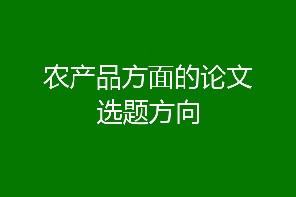 农产品方面的论文选题方向