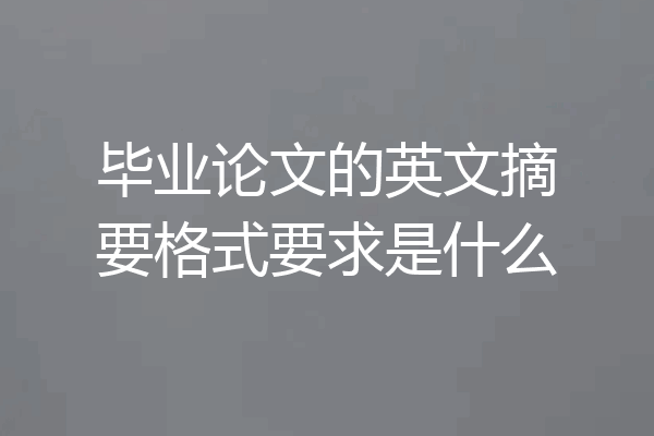 毕业论文的英文摘要格式要求是什么