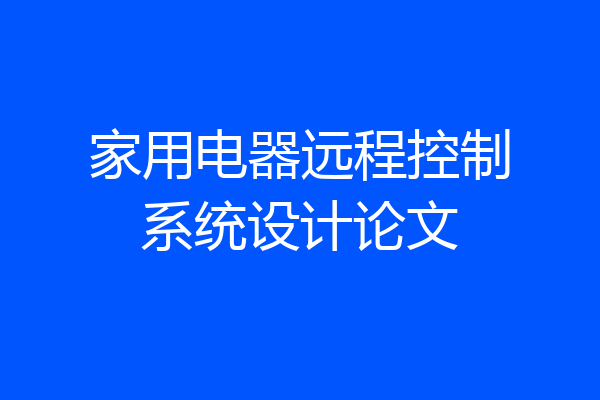 家用电器远程控制系统设计论文