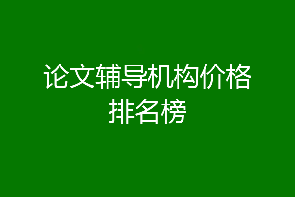 论文辅导机构价格排名榜
