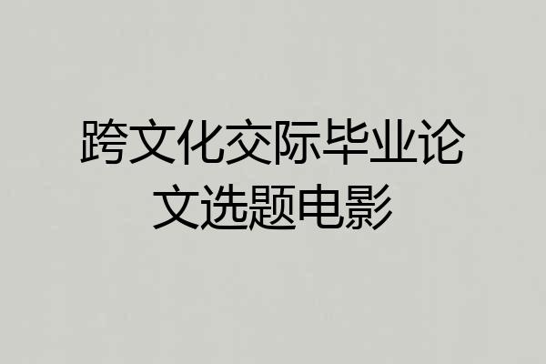 跨文化交际毕业论文选题电影