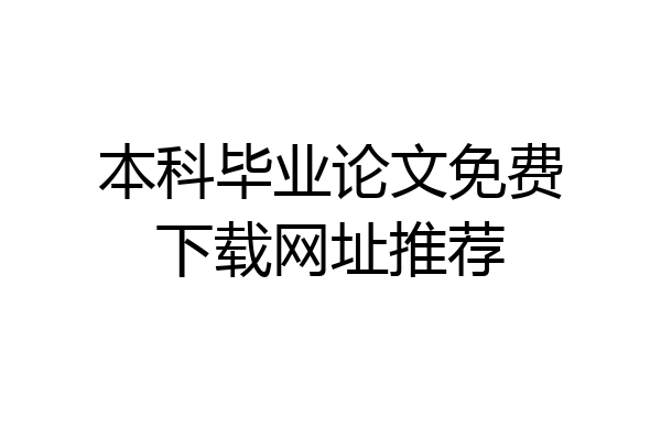 本科毕业论文免费下载网址推荐
