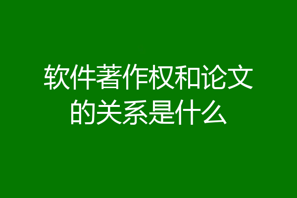 软件著作权和论文的关系是什么