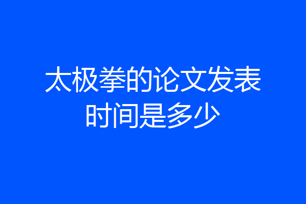 太极拳的论文发表时间是多少