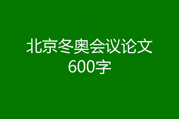 北京冬奥会议论文600字