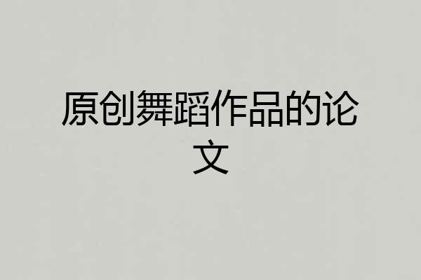 原创舞蹈作品的论文