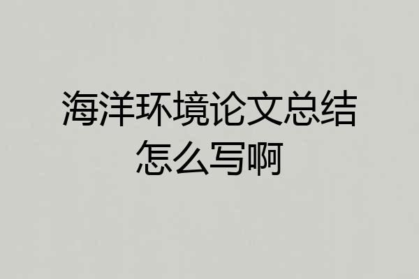 海洋环境论文总结怎么写啊