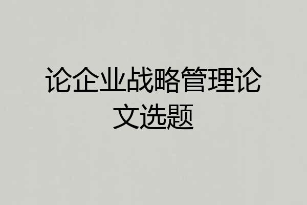 论企业战略管理论文选题