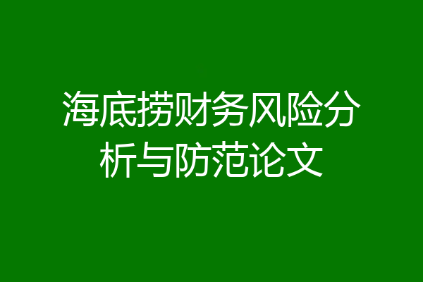 海底捞财务风险分析与防范论文