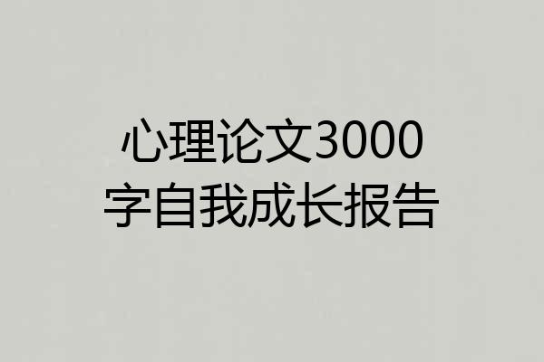心理论文3000字自我成长报告
