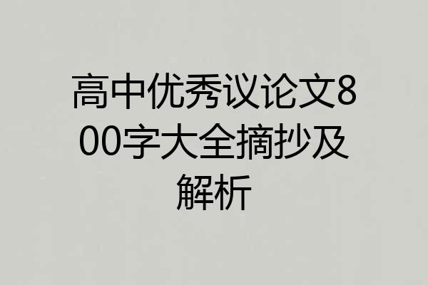 高中优秀议论文800字大全摘抄及解析