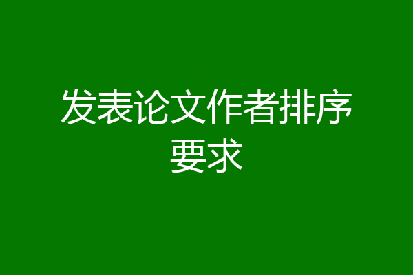 发表论文作者排序要求