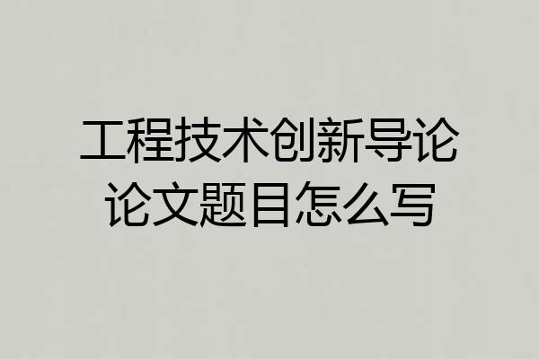 工程技术创新导论论文题目怎么写